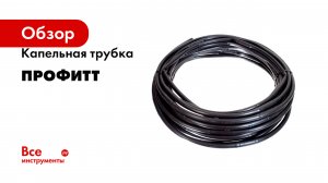 Капельная трубка Профитт