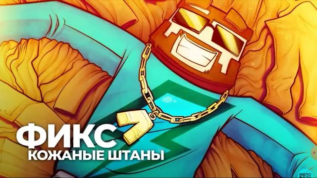 кожаные штаны смотреть онлайн