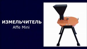 Измельчитель веток Affe на УШМ