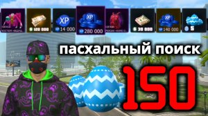 собрал 150 пасхальных яиц в GRAND CRIMINAL ONLINE//GCO//ГКО