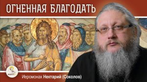 СВЕТЛАЯ СЕДМИЦА#2.  ОГНЕННАЯ БЛАГОДАТЬ.  Иеромонах Нектарий (Соколов)