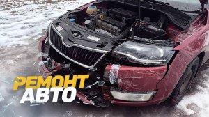 Кузовной ремонт Шкода Рапид и Рено Меган. Ремонт авто после ДТП.