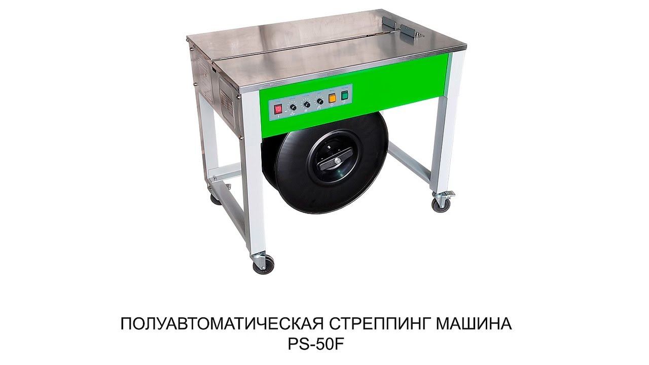 Полуавтоматическая стреппинг машина PS 50F. Semi-automatic strapping machine PS 50F смотреть онлайн