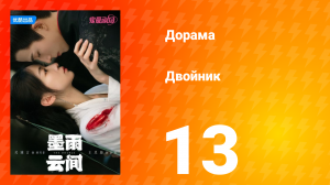 Двойник 1 сезон 13 серия