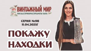 Интереснейшие находки среди винтажных предметов! магазин «Винтажный мир»