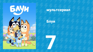 Блуи 1 сезон 7 серия «Барбекю» (мультсериал, 2018)