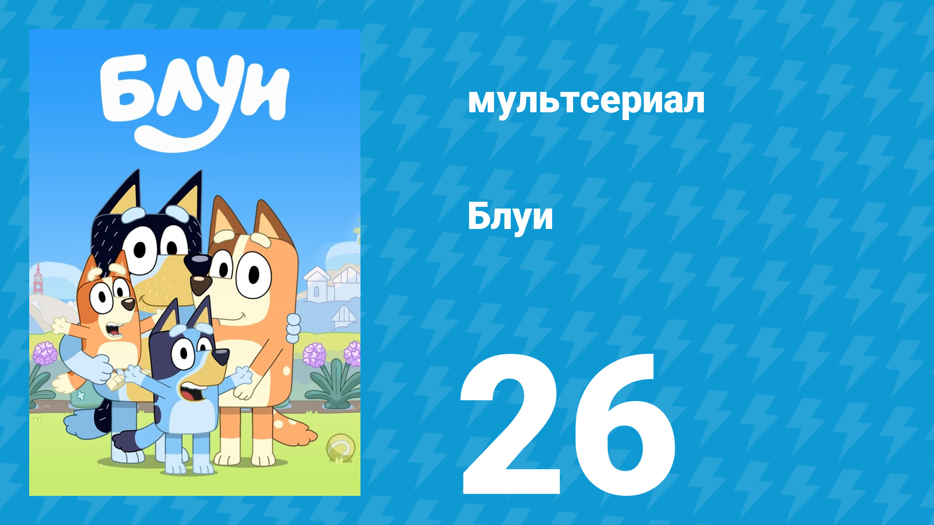 Блуи 1 сезон 26 серия «Пляж» (мультсериал, 2018) смотреть онлайн