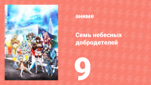 Семь небесных добродетелей 9 серия (аниме-сериал, 2018)