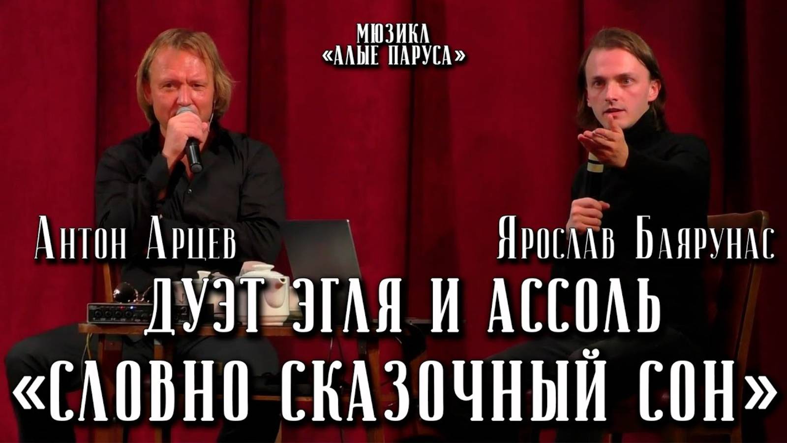 Ярослав Баярунас, Антон Арцев - Дуэт Эгля и Ассоль: «Словно сказочный сон» (мюзикл «Алые Паруса»)