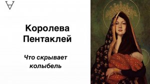 Королева Пентаклей: что скрывает колыбель. Дары и тени архетипа | Станислав Решетников | ИНСАЙТ ПОРТ