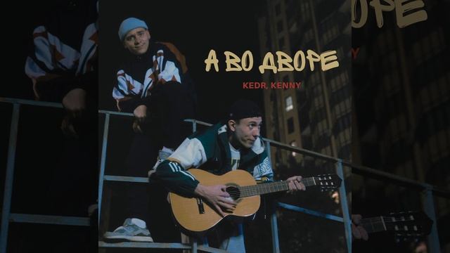 А во дворе смотреть онлайн