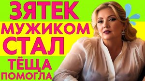 ВЕРНУЛСЯ ИЗ АРМИИ И С ТЁЩЕЙ ЧТО-ТО СЛУЧИЛОСЬ... На такое точно не надеялся...