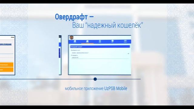 Узпромстройбанк: Овердрафт— Ваш “надежный кошелёк”! смотреть онлайн