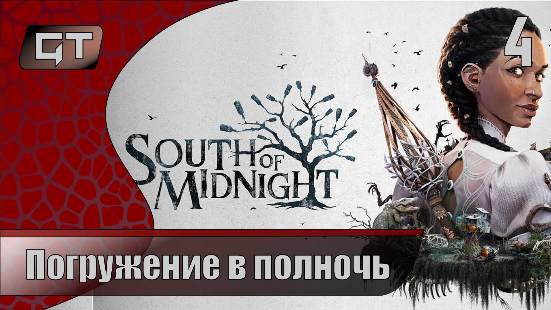 Погружение в полночь//South of Midnight//#4