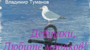 Аудиокнига. Стихотворение. "Девушки, любите моряков!"