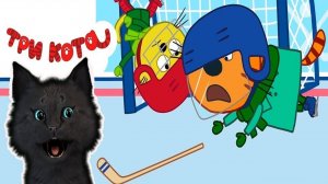 ТРИ КОТА ХОККЕЙ МАТЧ С ГОВОРЯЩИМ СУПЕР КОТОМ ( ИГРА для ДЕТЕЙ ) Три Кота  Развивающие игры #135