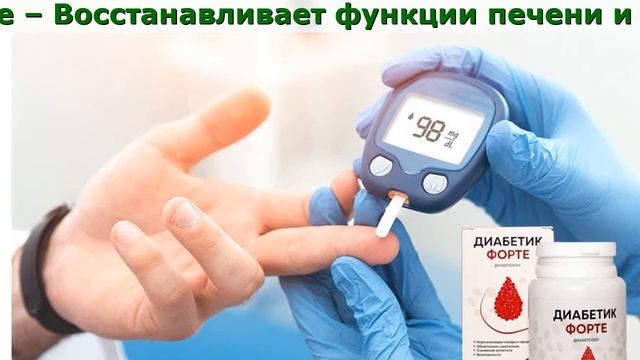 Диабетик Форте Где Купить смотреть онлайн