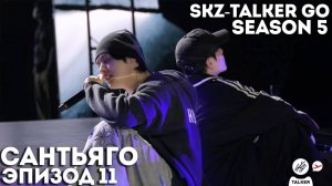 SKZ-TALKER GO Ep.11 САНТЬЯГО | 5 СЕЗОН | Stray Kids НА РУССКОМ
