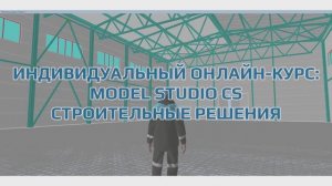 Видеообзор online-курса Model Studio CS Строительные решения