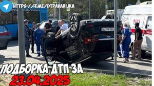 ДТП и авария! Подборка на видеорегистратор за 23.04.25 Апрель 2025