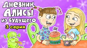 Дневник Алисы из будущего - 3 серия - Сто лет тому вперёд / Вова Мультик