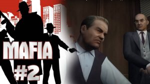 НЕПЫЛЬНАЯ РАБОТЕНКА | MAFIA. The City of Lost Heaven прохождение #2