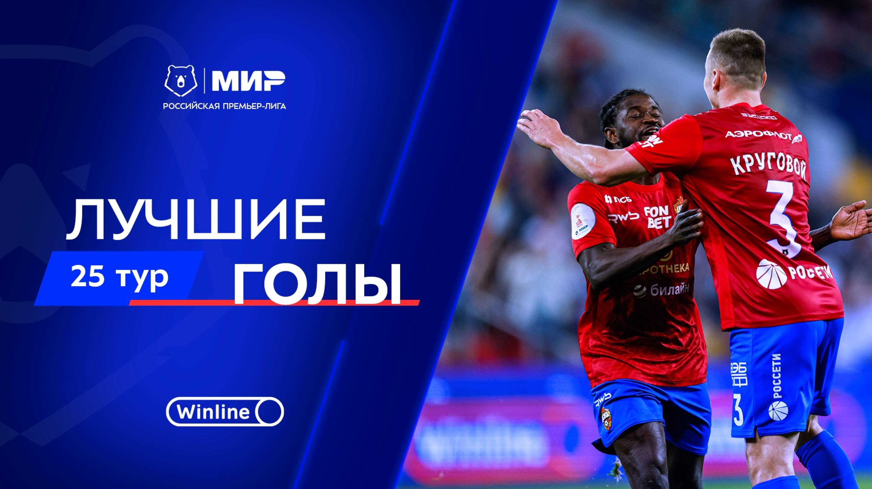 Лучшие голы 25-го тура | Мир РПЛ 2024/25 смотреть онлайн