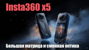 Обзор камеры Insta360 x5