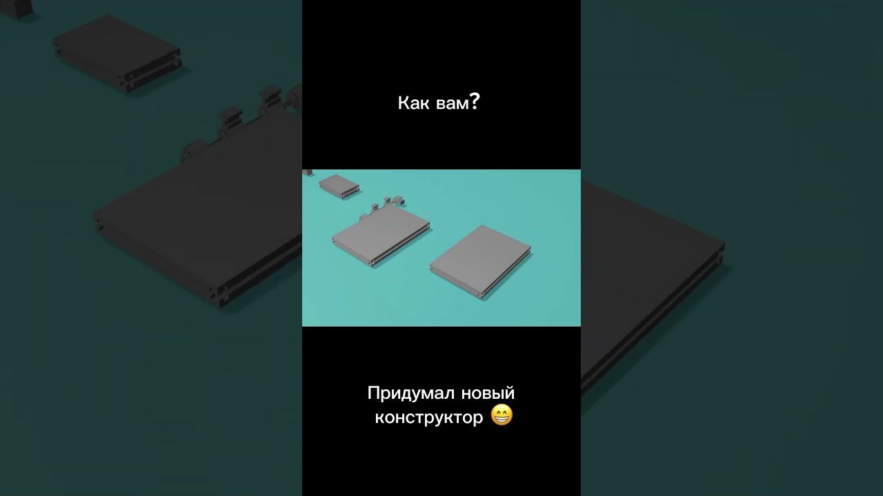 Придумал новый конструктор