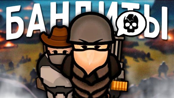 📹 Бандиты Против Всего Мира в RimWorld