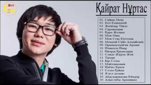 КАЙРАТ НУРТАС ПОЛНЫЙ АЛЬБОМ 2019★лУЧШИЕ пЕСНИ кАЙРАТ нУРТАС★ лУЧШИЕ пЕСНИ кАЙРАТ нУРТАС