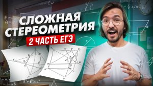 СТЕРЕОМЕТРИЯ 2 части: 14 задание ЕГЭ математика ПРОФИЛЬ | Умскул