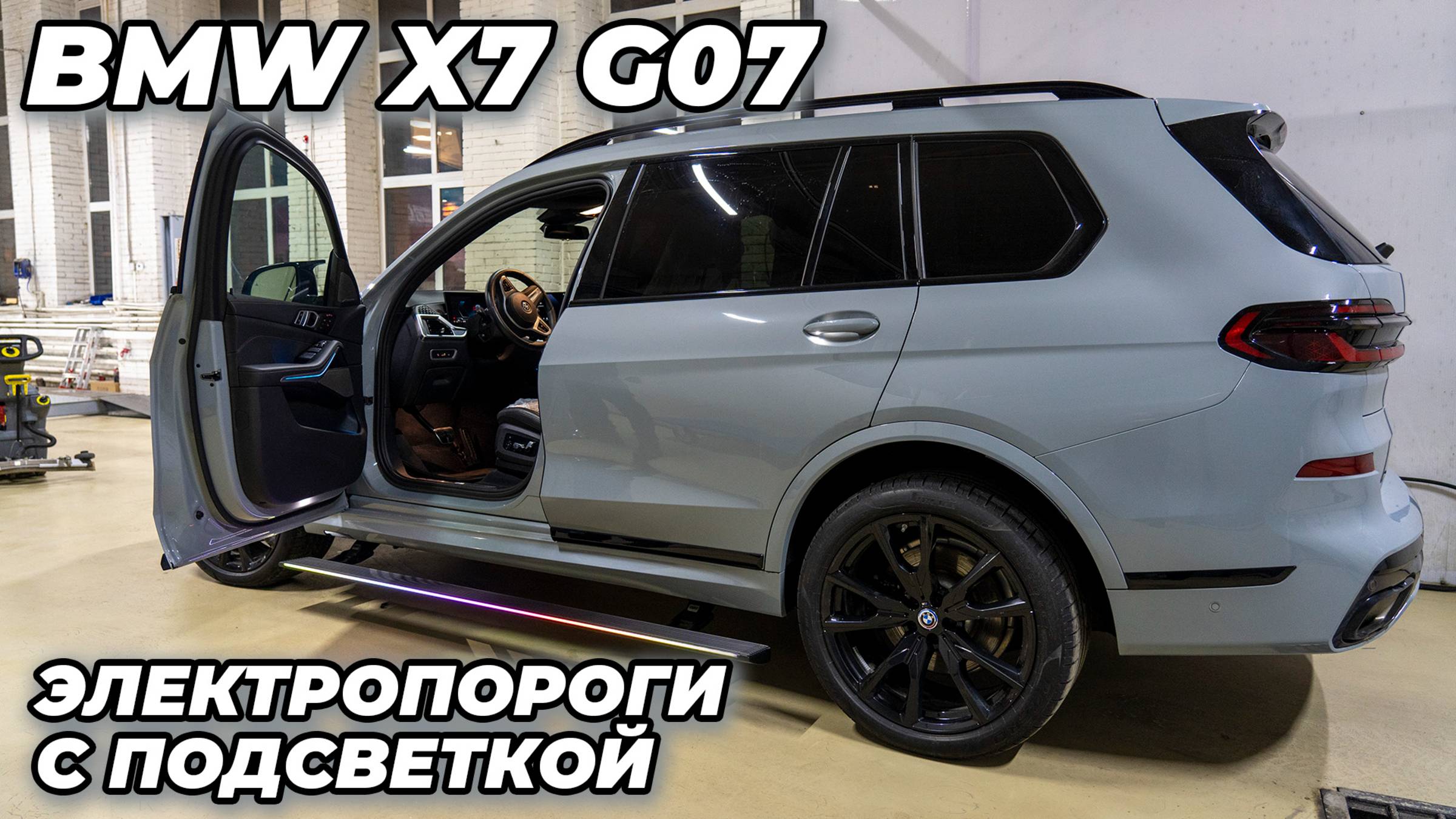 BMW X7 G07 - Электропороги ATS с подсветкой смотреть онлайн