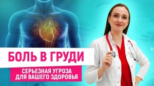 БОЛЬ В ГРУДИ: опасность или нет? Узнай за 5 минут!