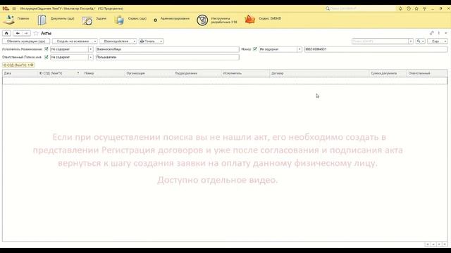9. Поиск документа-основания с ФЛ (Акт) смотреть онлайн