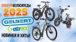 Электровелосипеды GELBERT от ELTRECO 2025 года: обзор всех моделей!