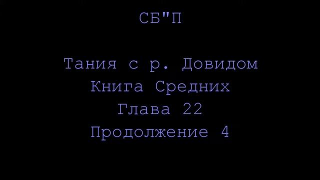 Тания Книга Средних - - Глава 22 - Часть 4 - - Хассидус На Русском Онлайн - - - смотреть онлайн