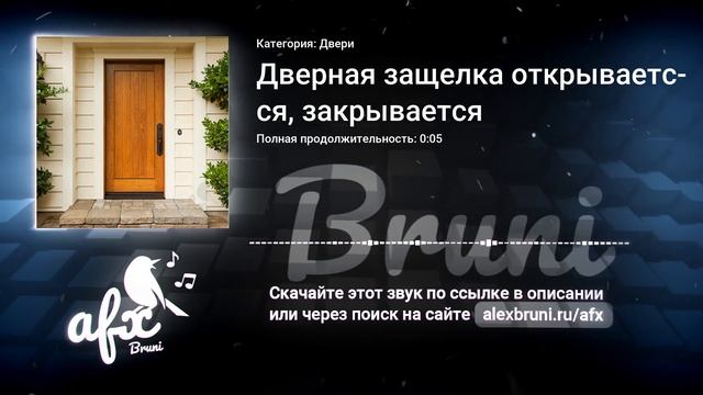 Звук: Дверная защелка открывается, закрывается смотреть онлайн