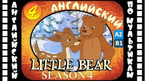 Little Bear - 4 серия (4 сезон) | Английский для детей и взрослых | #английский