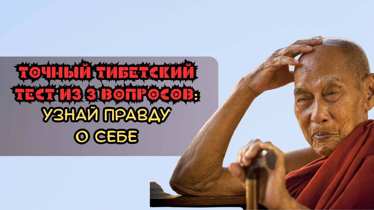 Точный тибетский тест из 3 вопросов: узнайте правду о себе смотреть онлайн