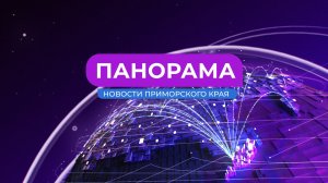 Панорама. Новости Приморского края 21.04.2025