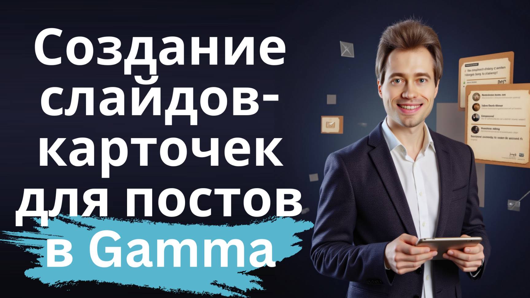 Генерация карточек-слайдов для поста в сервисе Gamma смотреть онлайн