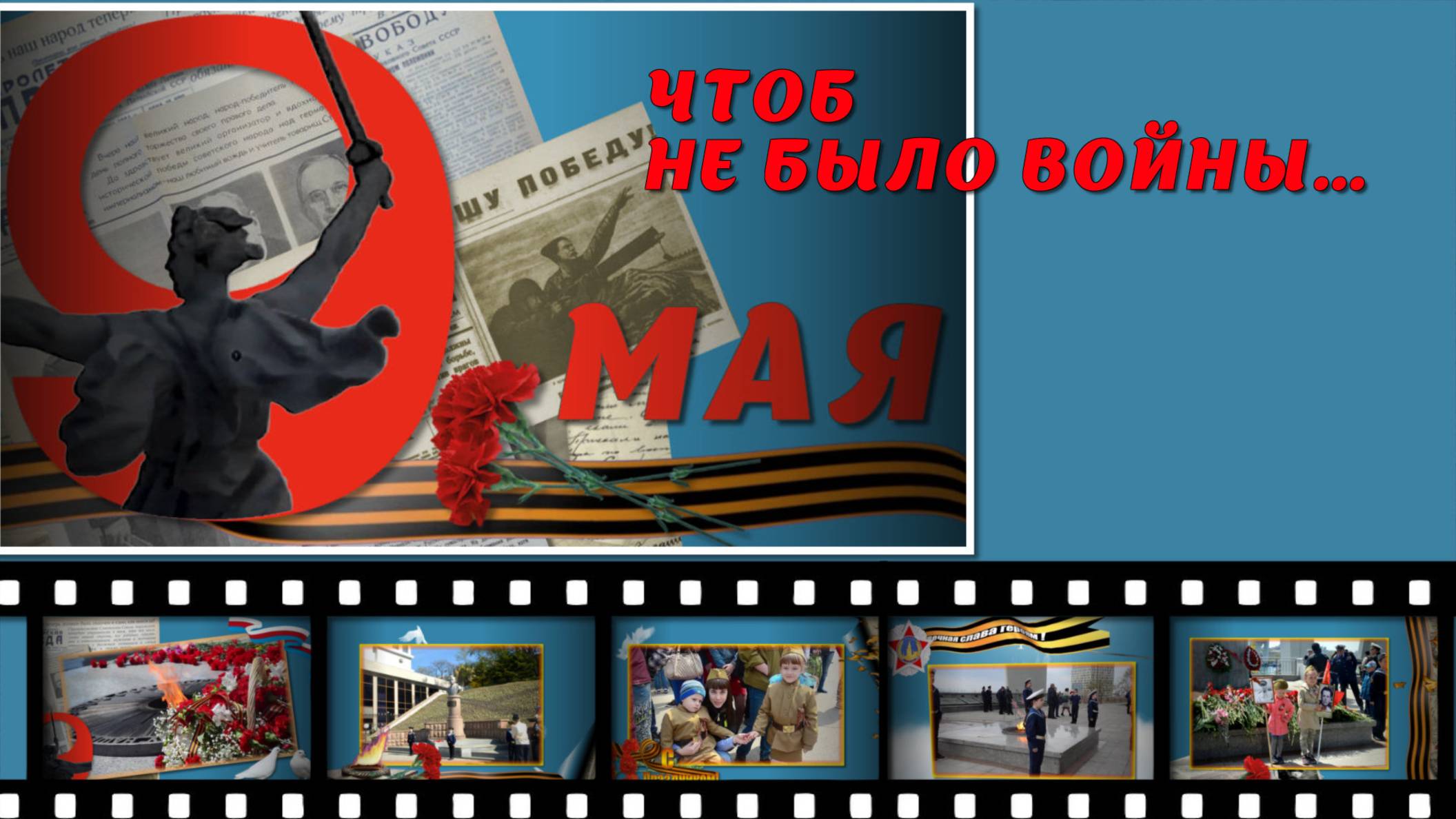 День победы