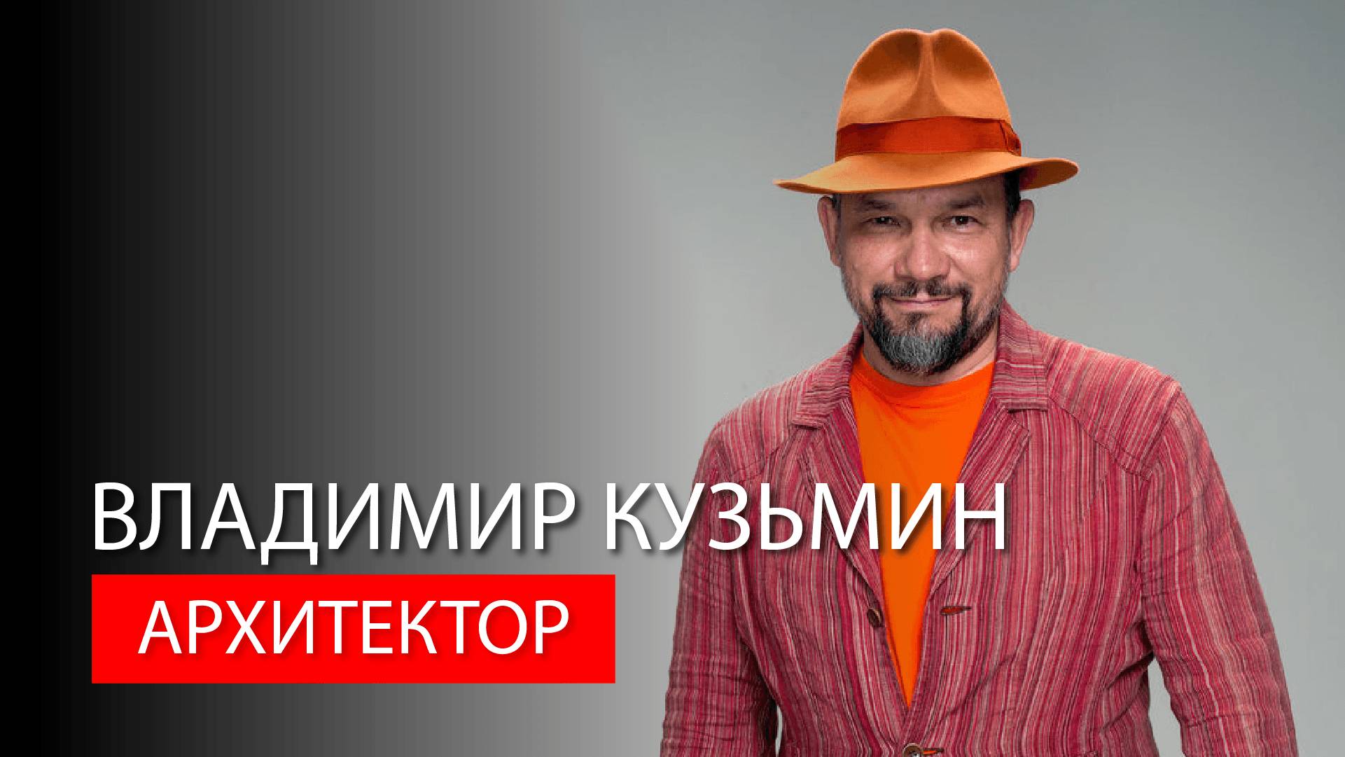 Архитектор Владимир Кузьмин. смотреть онлайн