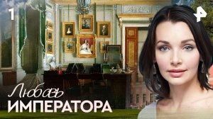 Любовь императора. СЕРИЯ 1