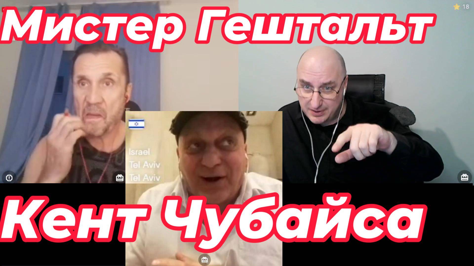 Кент Чубайса и мистер Гештальт. смотреть онлайн