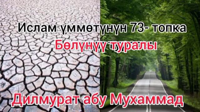 Ислам үммөтүнүн 73-топко бөлүнүү туралы Дилмурат абу Мухаммад حفظه الله смотреть онлайн