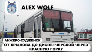 Анжеро-Судженск. Поездка на автобусе по маршруту №12 (слевой стороны) 2025 год