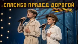 ДЕНЬ ПОБЕДЫ. 9 МАЯ. ПЕСНЯ ОТ ДЕТЕЙ - Спасибо прадед дорогой!