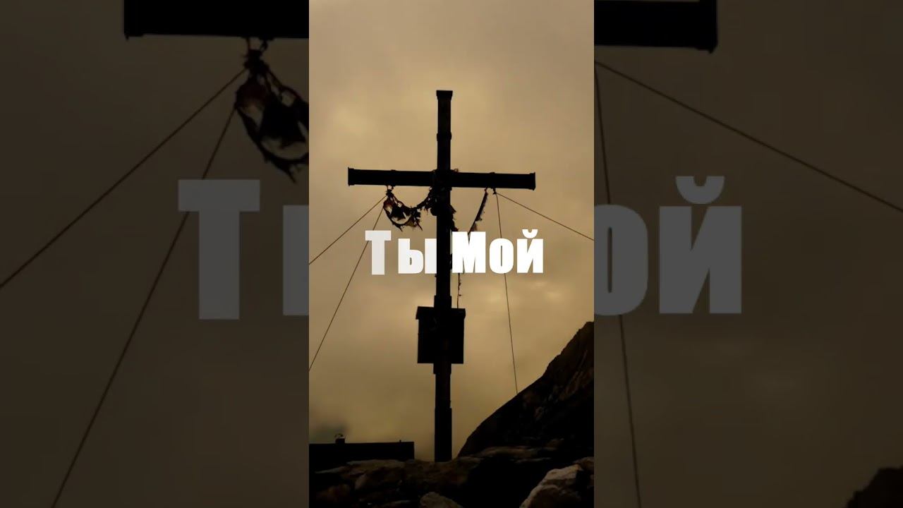 Не бойся, Господь с тобой! #православие #христианство смотреть онлайн